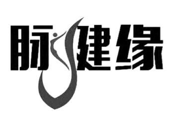 脉健缘商标注册申请申请/注册号:24610371申请日期:2017-06-09国际