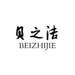 贝智佳 企业商标大全 商标信息查询 爱企查