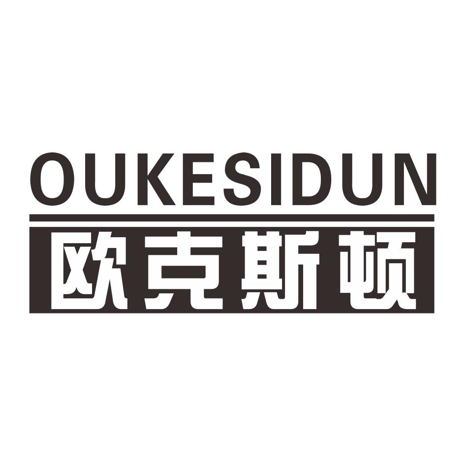 欧克斯顿