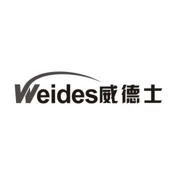 威德士 weides