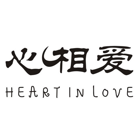 心相爱