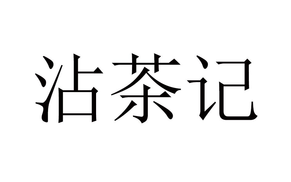 em>沾/em em>茶/em>记