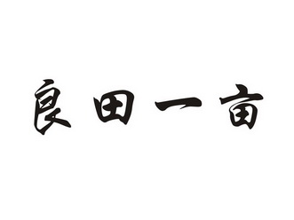 em>良田/em em>一/em>亩