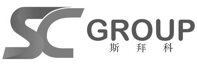 em>斯/em em>拜/em>科 scgroup