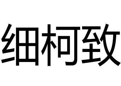 熙可姿 企业商标大全 商标信息查询 爱企查