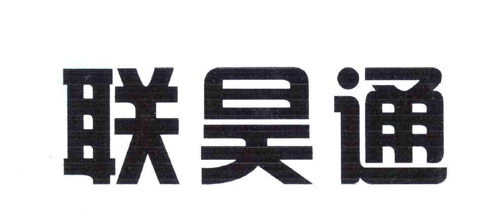 第39类-运输贮藏商标申请人:东莞市联昊通速递有限公司办理/代理机构