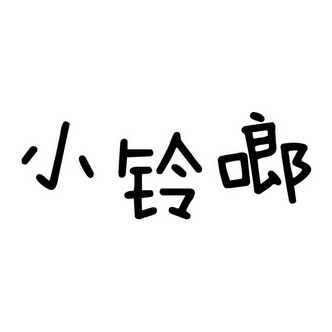 小伶俐 企业商标大全 商标信息查询 爱企查