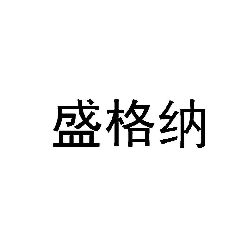 盛格纳