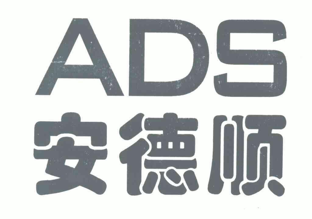 安德顺; em>ads /em>