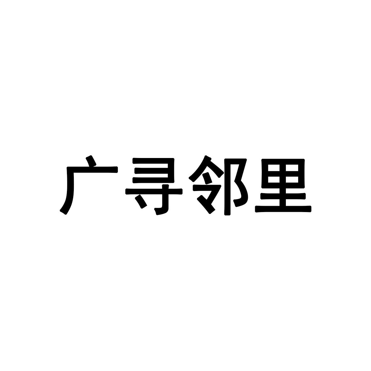 广寻邻里申请/注册号:47529610申请日期:2020-06-23