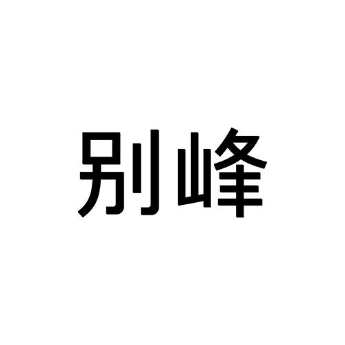 别峰