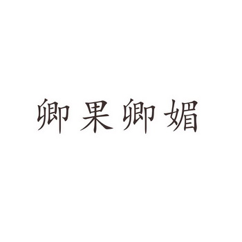 卿果卿媚 企业商标大全 商标信息查询 爱企查