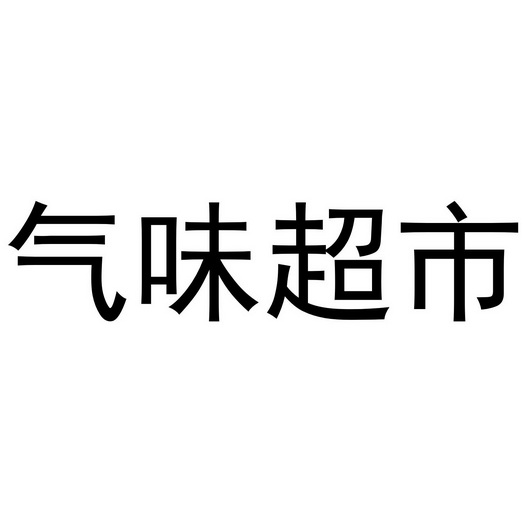 气味超市 企业商标大全 商标信息查询 爱企查