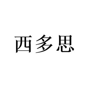 西多思