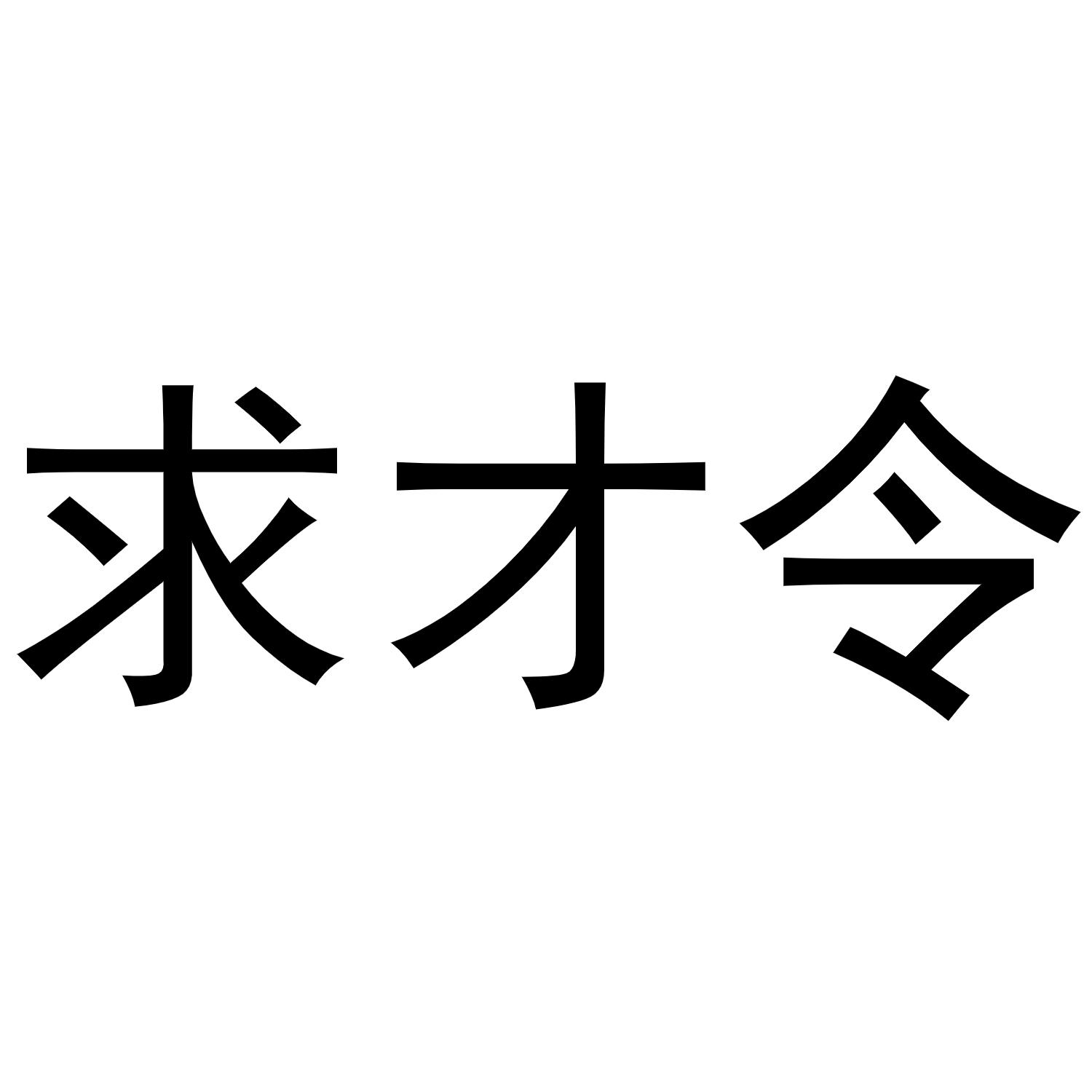 求才令_企业商标大全_商标信息查询_爱企查
