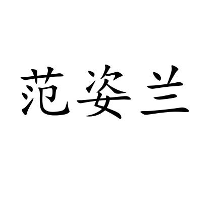 梵梓莲 企业商标大全 商标信息查询 爱企查