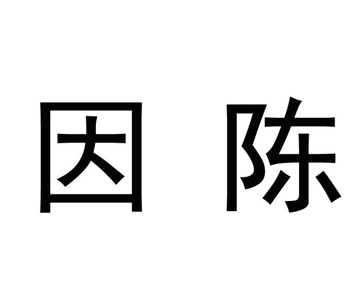 因陈_企业商标大全_商标信息查询_爱企查