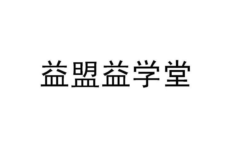 益盟益学堂
