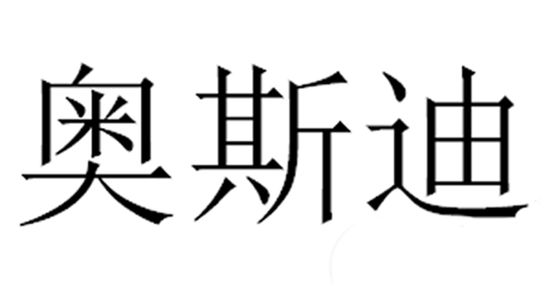 奥斯迪_企业商标大全_商标信息查询_爱企查