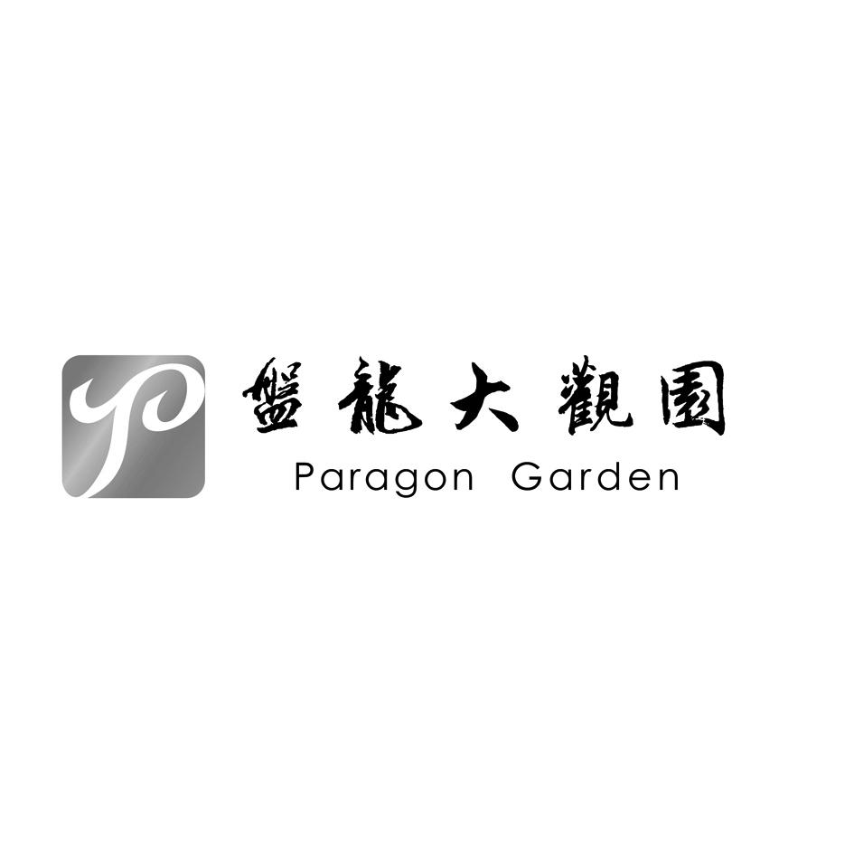 em>盘龙/em>大观园 paragon garden em>p/em>