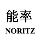 能率 noritz商标注册申请等待受理中