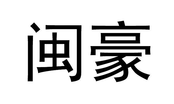 闽豪_企业商标大全_商标信息查询_爱企查