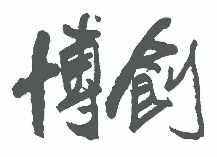 博创