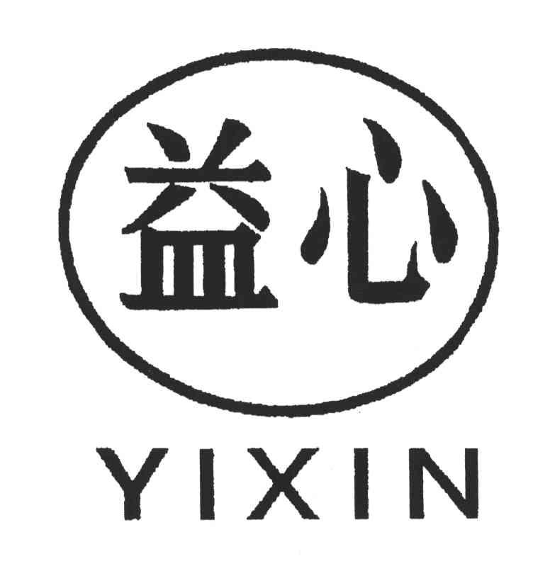 益心;yi xin