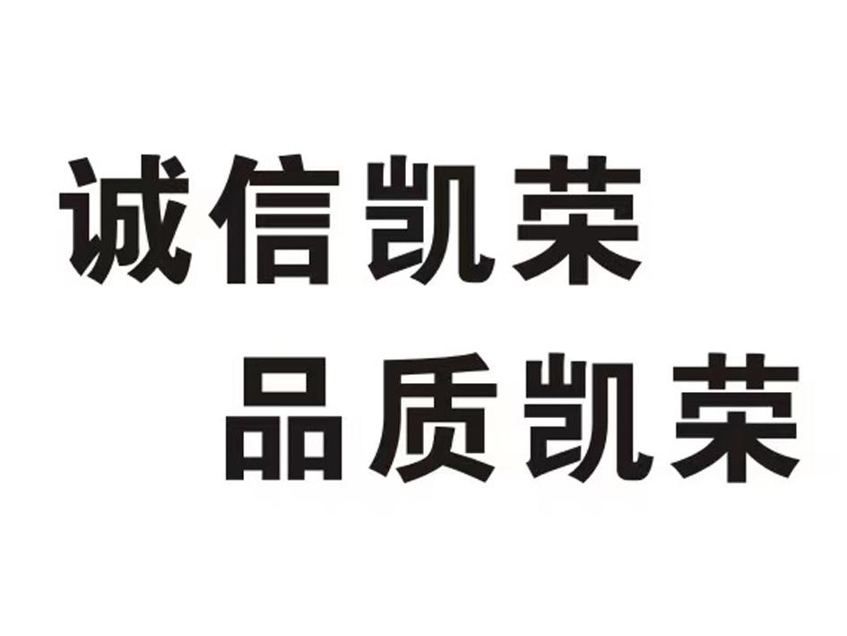 诚信 em>凯荣/em 品质 em>凯荣/em>