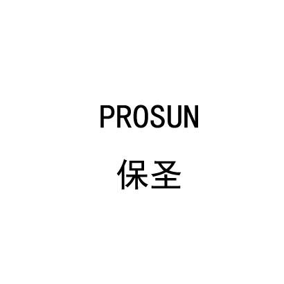 保圣 em>prosun/em>