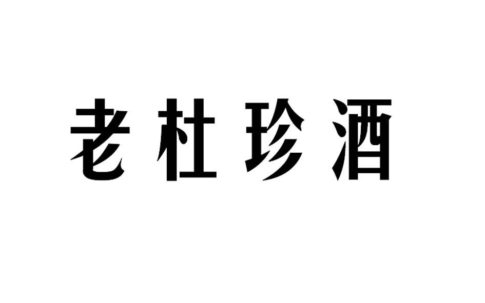 老 em>杜珍/em>酒