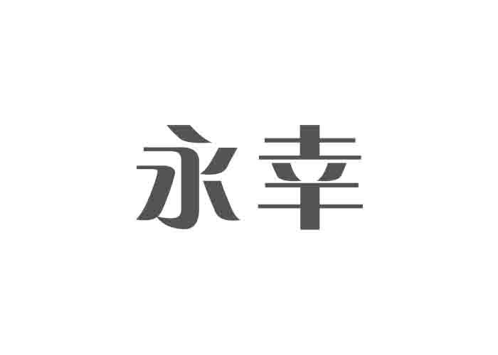  em>永 /em> em>幸 /em>