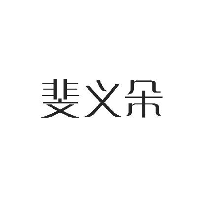 2014-05-21国际分类:第03类-日化用品商标申请人:北京泓古义宸商贸