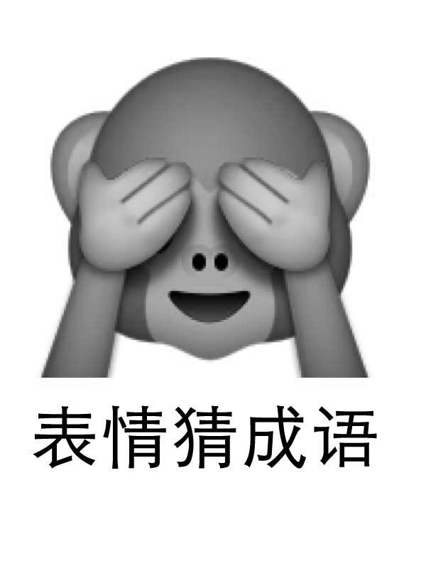 表情猜成语