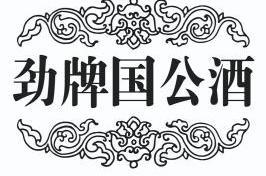 劲牌国公酒_企业商标大全_商标信息查询_爱企查