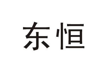 2010-09-30国际分类:第04类-燃料油脂商标申请人:杭州东恒石油有限