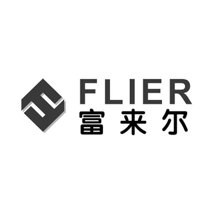 富来尔 em>flier/em>