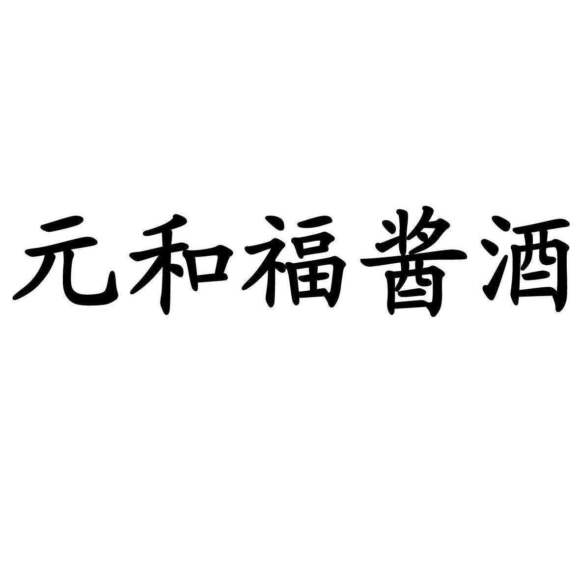 第33类-酒商标申请人:贵州省仁怀市茅台镇 元和酒厂办理/代理机构