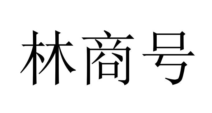 林商号_企业商标大全_商标信息查询_爱企查