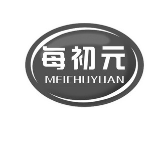 每初元_企业商标大全_商标信息查询_爱企查