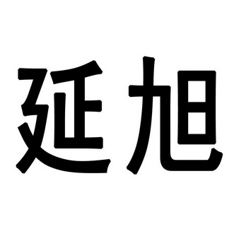 延旭