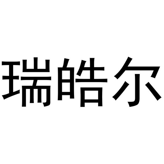 瑞皓尔