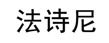 em>法诗尼/em>