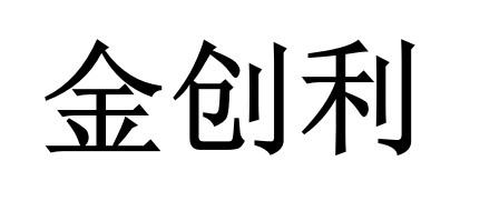 2019-12-31国际分类:第09类-科学仪器商标申请人:福建 金创利信息科技