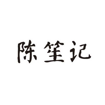 陈盛记_企业商标大全_商标信息查询_爱企查