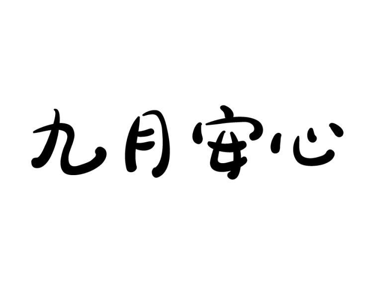 九月安心