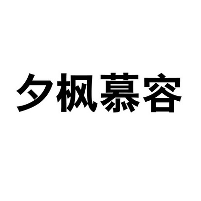 em>夕枫/em em>慕容/em>