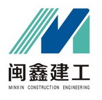 闽 鑫建工集团有限公司办理/代理机构:众屿(福建)财务管理有限公司