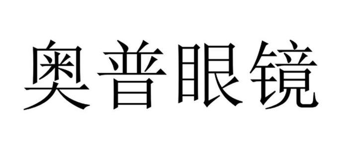 第35类-广告销售商标申请人:深圳市 奥普 眼镜有限公司办理/代理机构