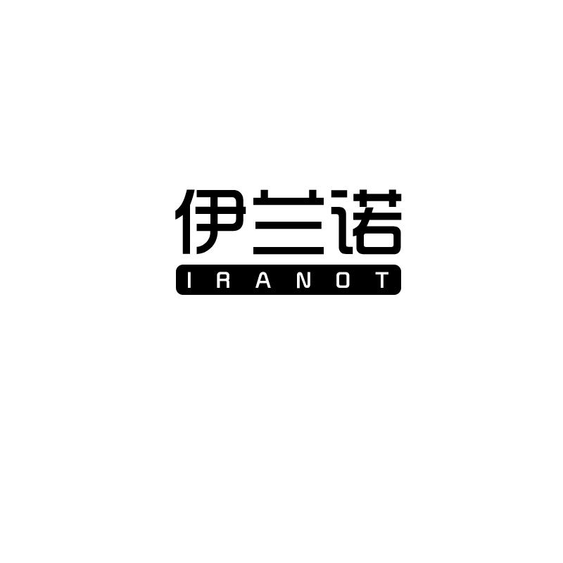 伊兰诺 iranot